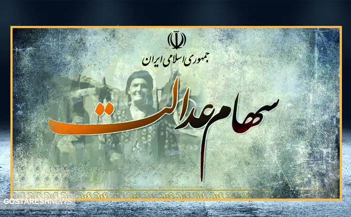 ارزش سهام عدالت ۵۰۰ هزار تومانی ها اعلام شد (۳ آذر)