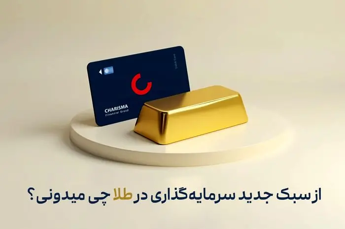 از سبک جدید سرمایهگذاری در طلا چی میدونی؟