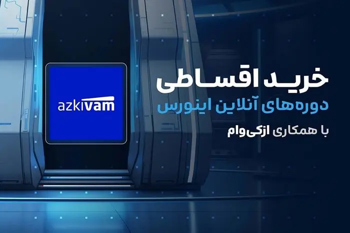 خرید اقساطی دوره های آنلاین اینورس با همکاری ازکیوام