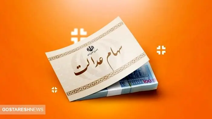 فوری | ارزش سهام عدالت این سهامداران اعلام شد (۱۹ آبان)