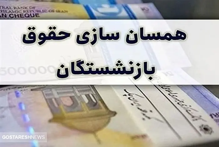 همسان سازی امید بازنشستگان را ناامید کرد | ماجرای ماده جنجالی ۹۶ چیست؟