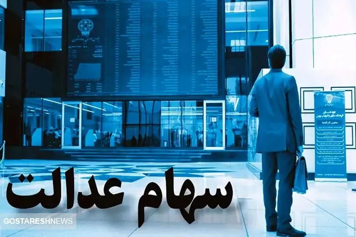 پشت پرده تاخیر در پرداخت سود سهام عدالت | سهامداران جیب هایشان خالی ماند!