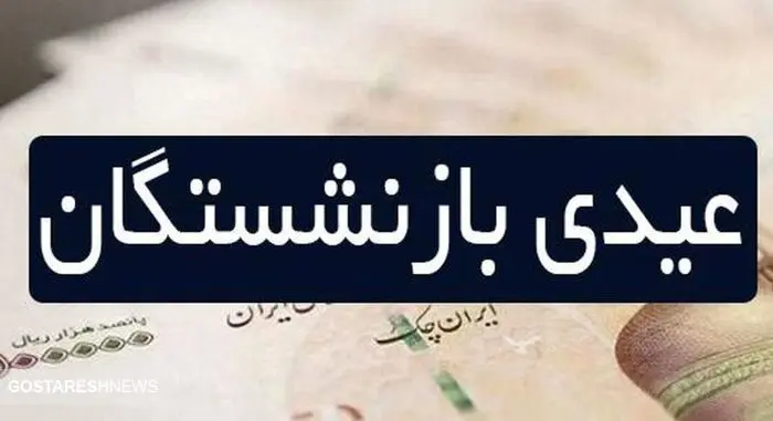 تفاوت عیدی کارمندان و بازنشستگان | آیا صدای بازنشستگان کارگری شنیده می شود؟