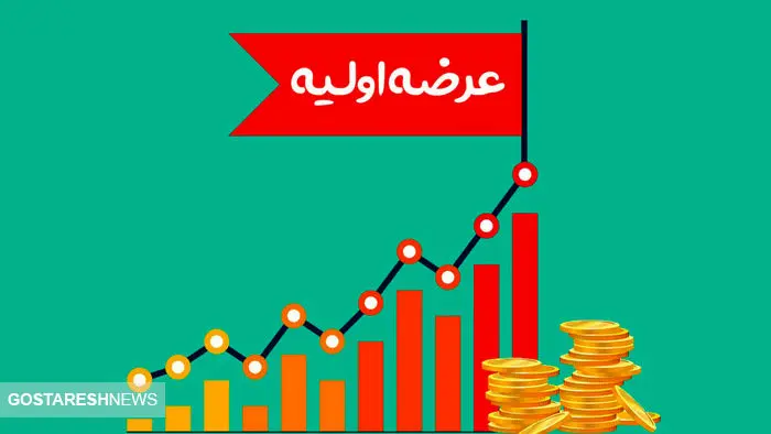 عرضه اولیه جدید در راه بازار سرمایه | سهامداران بخوانند