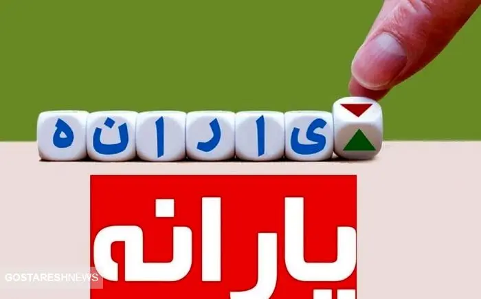 یارنه نقدی دهک های ۴ تا ۹ قابل برداشت شد