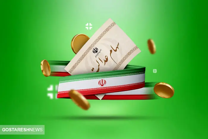 ارزش سهام عدالت ۵۰۰ هزار تومانی ها اعلام شد (۱۶ اردیبهشت)
