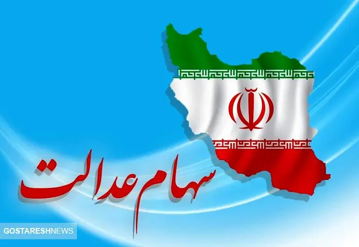 ارزش سهام عدالت ۵۰۰ هزار تومانی ها اعلام شد (۲۷اردیبهشت)