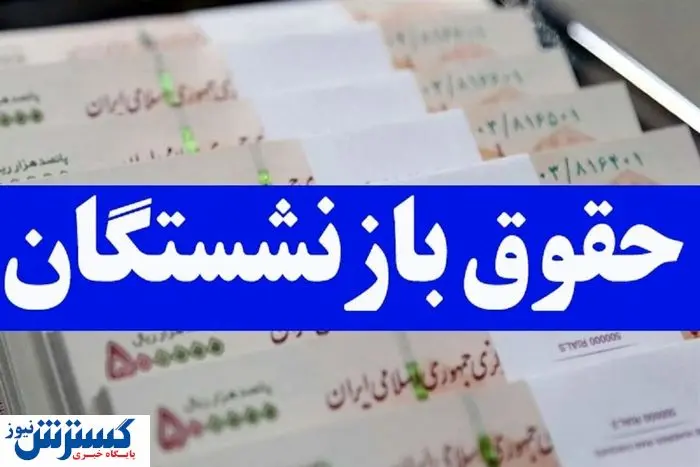حذف ۹۳۰ هزار تومان از حقوق بازنشستگان | دست تامین اجتماعی رو شد