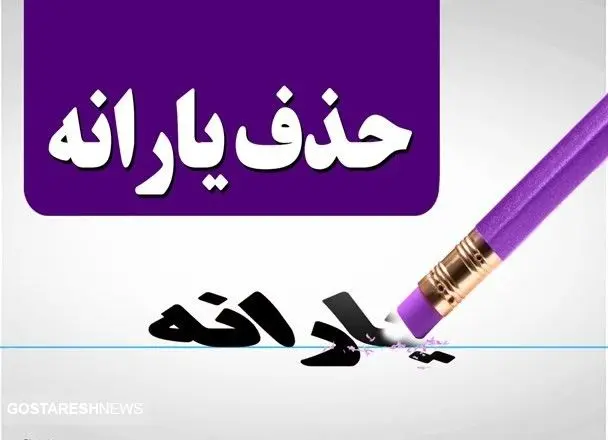 فوری؛ پزشکیان دستور حذف یارانه معیشتی ۳ دهک را صادر کرد
