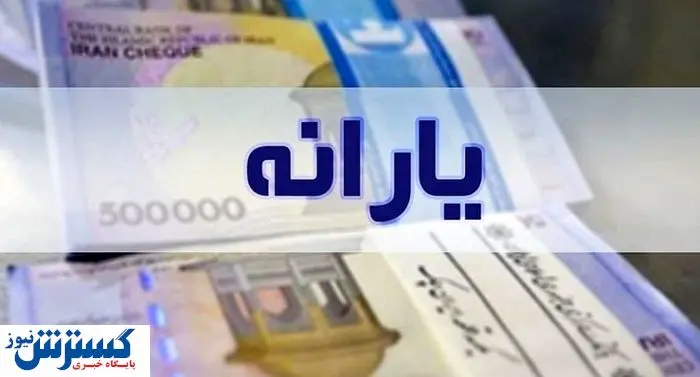 بمب خبری؛ یارانه نقدی این افراد قطعا حذف می‌شود + جزئیات جدید