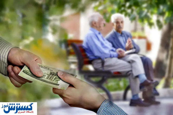 حمایت مالی ویژه از بازنشستگان؛ حساب این گروهها امروز شارژ شد