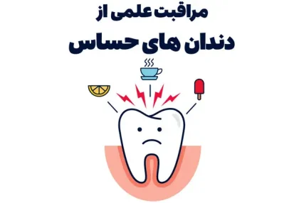 مراقبت علمی از دندان‌های حساس، مواد مؤثر و توصیه‌های تخصصی