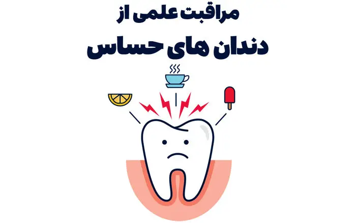 مراقبت علمی از دندانهای حساس، مواد مؤثر و توصیههای تخصصی