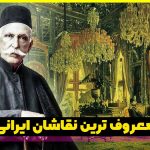 نابغه‌های نقاشی ایران ( 6 استاد افسانه‌ای نقاشی ایران)