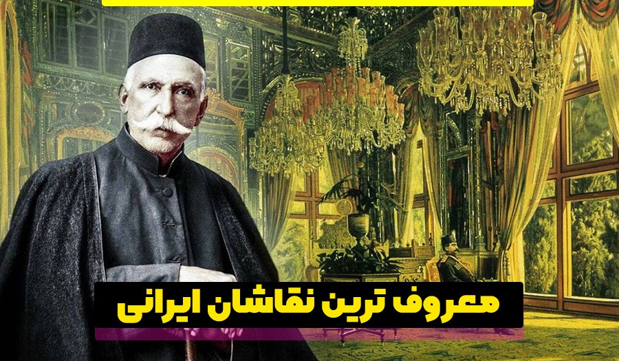 نابغه‌های نقاشی ایران ( 6 استاد افسانه‌ای نقاشی ایران)