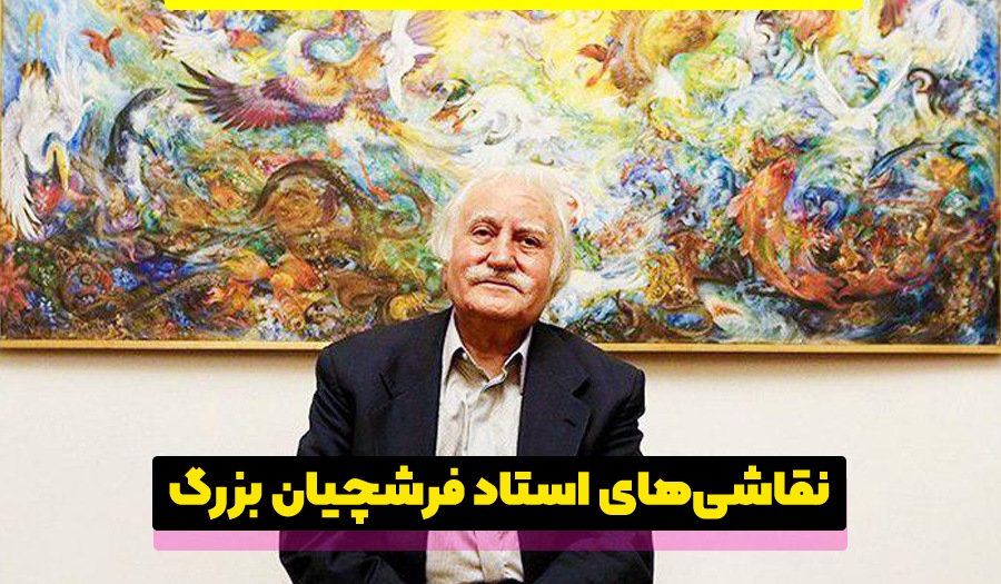 استاد فرشچیان بزرگ