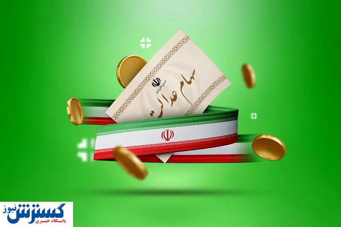 ارزش سهام عدالت ۵۰۰ هزار تومانی ها اعلام شد ( ۱۶ تیر)