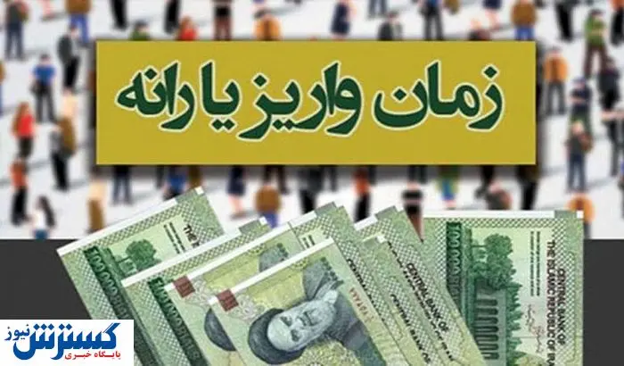 جدول پرداخت یارانه نقدی تیرماه اعلام شد؛ چه کسانی امروز پولدار میشوند؟
