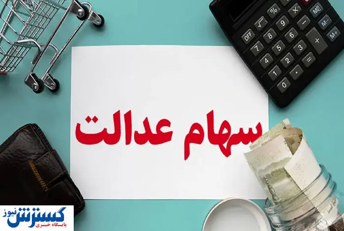 خبر جدید درباره واریز مرحله دوم سود سهام عدالت (۲۸ تیر)