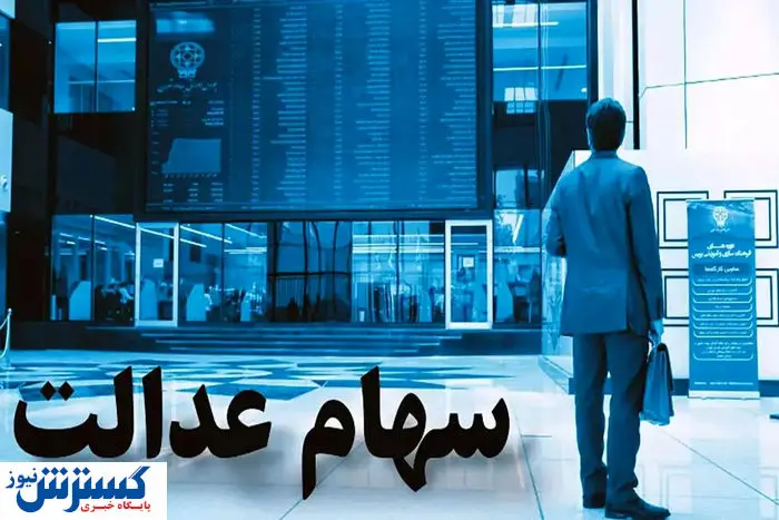 خبر فوری درباره واریز سود سهام عدالت اعلام شد (۱۶ تیر)