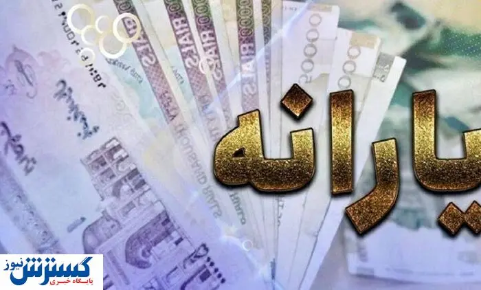 زمان واریزی جدید دولت به حساب یارانه‌بگیران اعلام شد