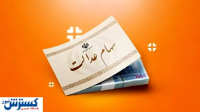 سهام عدالتی‌ها سود کردند ( ۱۹ تیر ۱۴۰۴)