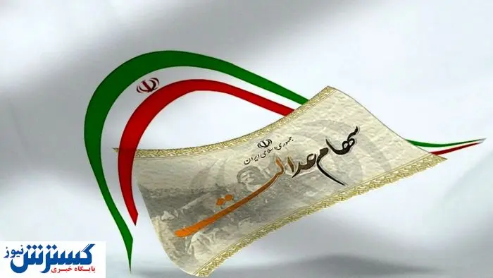 سهام‌داران عدالت پولدار شدند