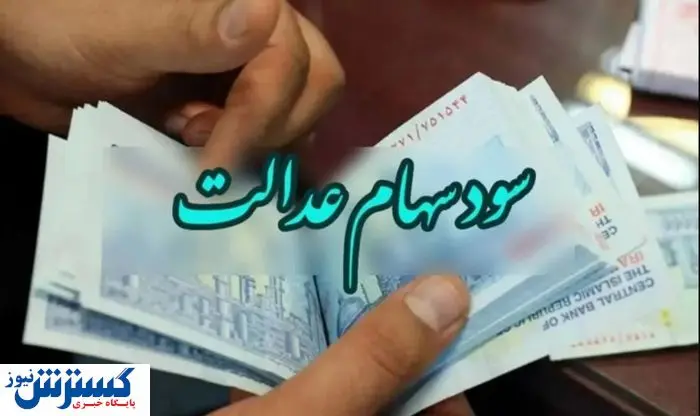 شمارش معکوس برای واریز سود سهام عدالت