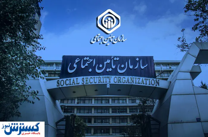 نسخه نجات سازمان تامین اجتماعی نوشته شد