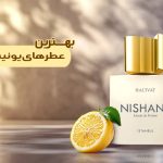 11 تا از بهترین عطرهای یونیسکس