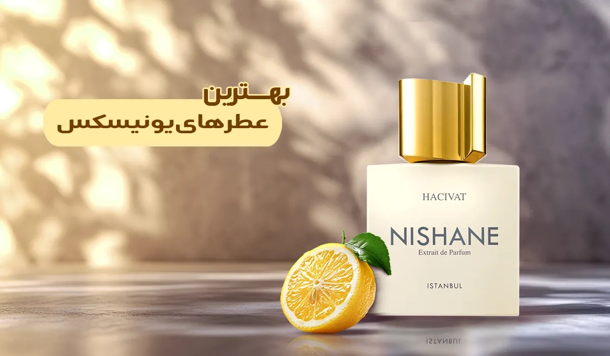 11 تا از بهترین عطرهای یونیسکس