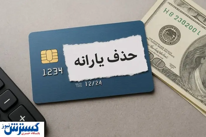 حذف ۳ میلیون یارانه‌بگیر بدون توضیح؛ تیغ جراحی پزشکیان به دهک‌های پایین رسید