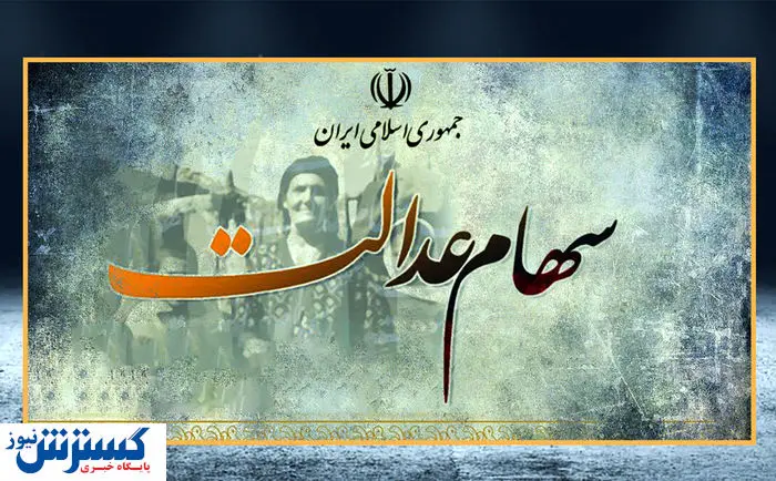 خبر خوب برای سهامداران | نحوه آزادسازی سهام عدالت رسماً اعلام شد