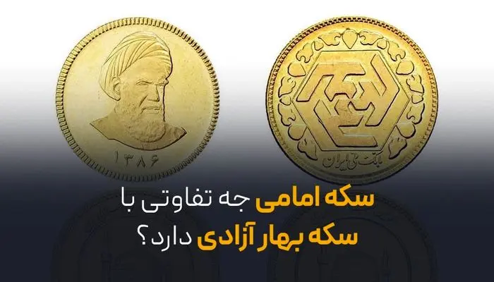 سکه امامی چه تفاوتی با سکه بهار آزادی دارد؟