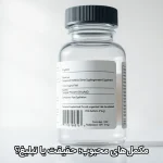 مکملهای محبوب؛ حقیقت یا تبلیغ؟