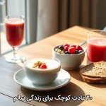 ۲۰ عادت کوچک برای زندگی سالم ۲۰ عادت کوچک برای زندگی سالم