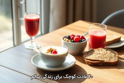 ۲۰ عادت کوچک برای زندگی سالم