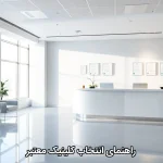 راهنمای انتخاب کلینیک معتبر راهنمای انتخاب کلینیک معتبر