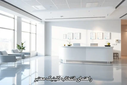 راهنمای انتخاب کلینیک معتبر