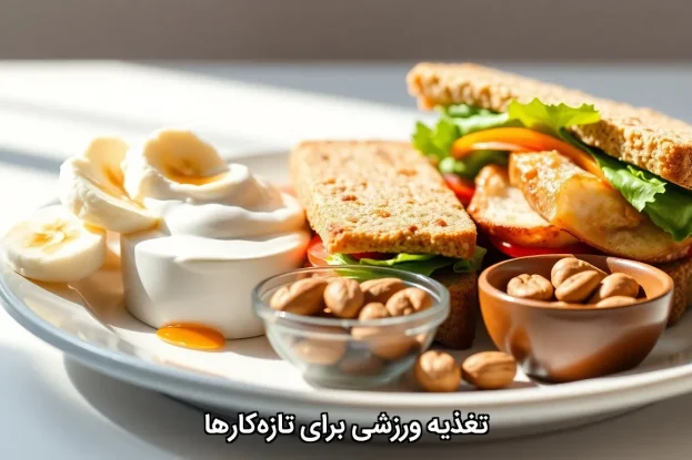 تغذیه ورزشی برای تازه‌کارها