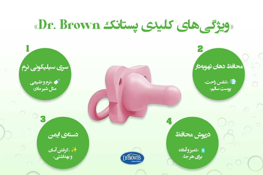 پستانک دکتر براون (Dr. Brown’s Pacifier)