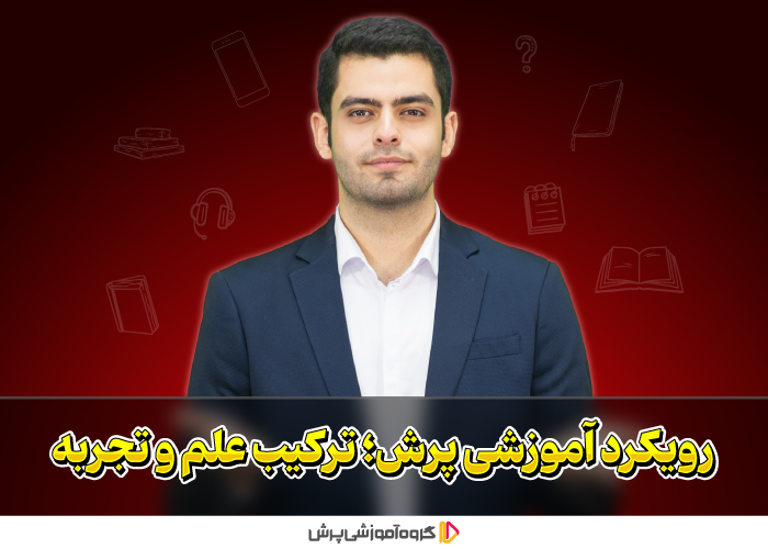 چطور پرش یادگیری را برای دانشآموزان ساده و جذاب کرده است؟ 🎯 رویکرد آموزشی پرش؛ ترکیب علم و تجربه