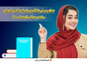 چطور پرش یادگیری را برای دانش‌آموزان ساده و جذاب کرده است؟ 🎯