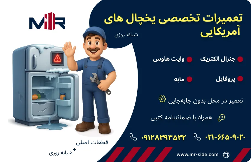 تعمیر یخچال آمریکایی در محل با گارانتی | نمایندگی تخصصی مستر ساید نمایندگی اصلی تعمیر یخچال آمریکایی