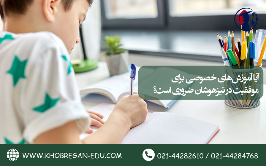 آیا آموزشهای خصوصی برای موفقیت در تیزهوشان ضروری است؟ آیا آموزشهای خصوصی برای موفقیت در تیزهوشان ضروری است؟