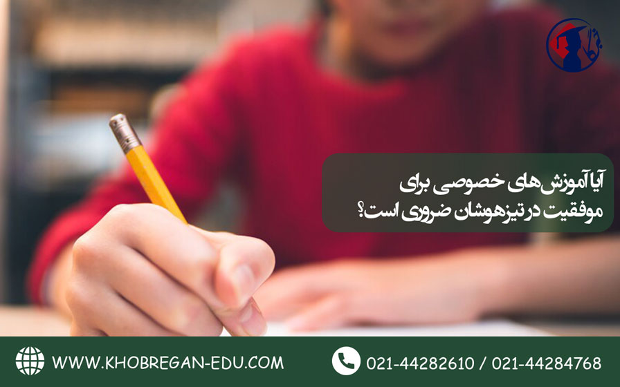 آیا آموزشهای خصوصی برای موفقیت در تیزهوشان ضروری است؟ آیا آموزشهای خصوصی برای موفقیت در تیزهوشان ضروری است؟