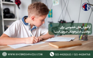 آیا آموزش‌های خصوصی برای موفقیت در تیزهوشان ضروری است؟