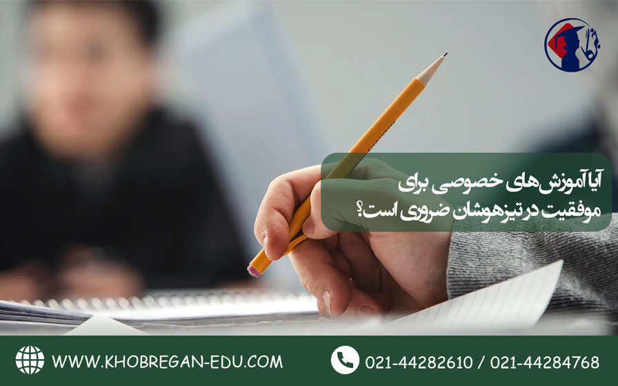 آیا آموزشهای خصوصی برای موفقیت در تیزهوشان ضروری است؟ آیا آموزشهای خصوصی برای موفقیت در تیزهوشان ضروری است؟