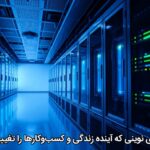 فناوریهای نوینی که آینده زندگی و کسبوکارها را تغییر میدهند فناوریهای نوینی که آینده زندگی و کسبوکارها را تغییر میدهند