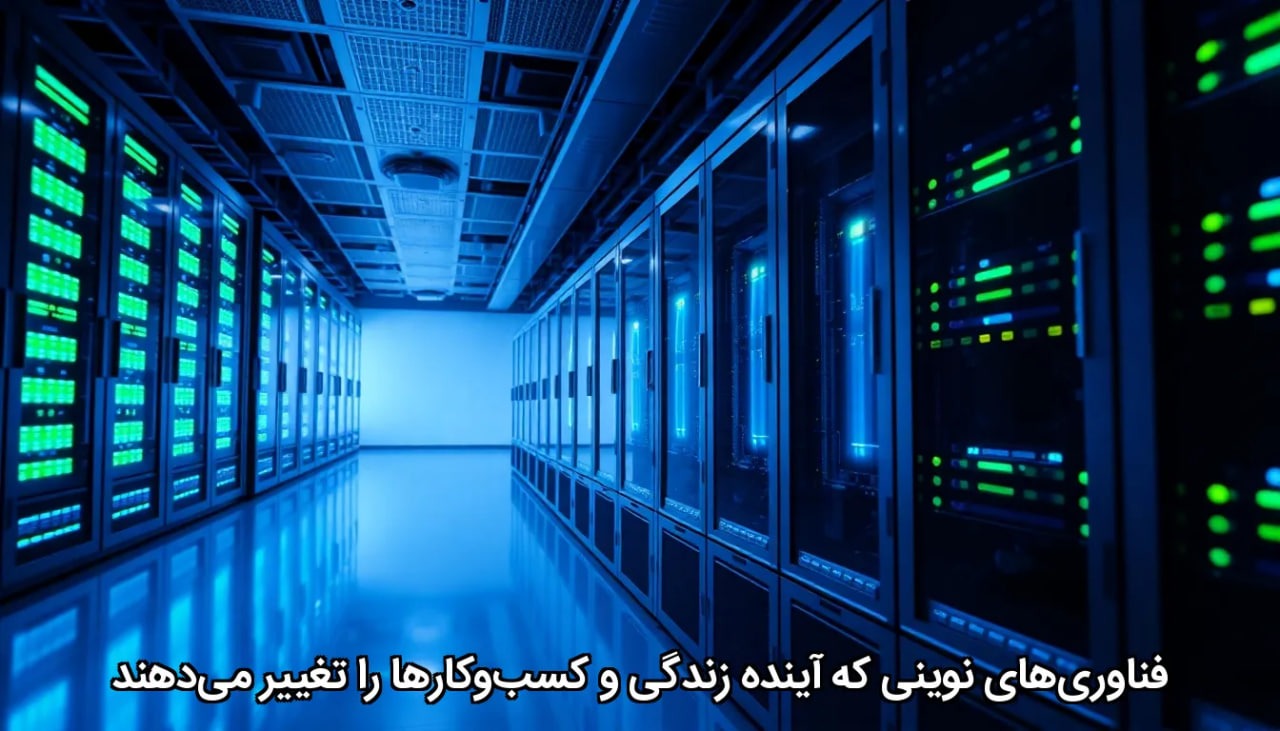 فناوری‌های نوینی که آینده زندگی و کسب‌وکارها را تغییر می‌دهند